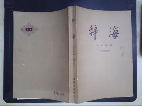 辞海：历史分册·中国古代史