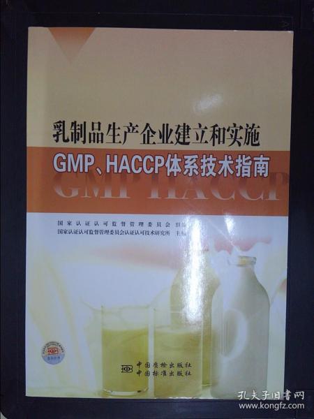 乳制品生产企业建立和实施GMP、HACCP体系技术指南