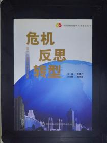 危机反思转型：2011生态安全研讨会文集