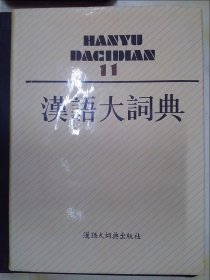 汉语大词典（11）
