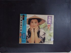 宋祖英：辣妹子（1VCD）109