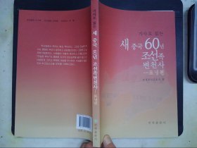 新闻阅读 : 新中国60年朝鲜族变迁史.·辽宁篇 : 朝鲜文
