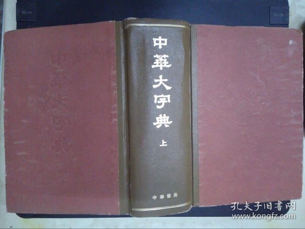 中华大字典