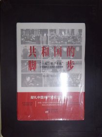 共和国的脚步：“一五”至“十五”计划编制与实施的历史回顾