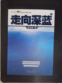 走向深蓝(上下册《走向深蓝》强力论证！钓鱼岛 .中国的 黄岩岛 .中国的 南沙 .中国的 西沙 .中国的)