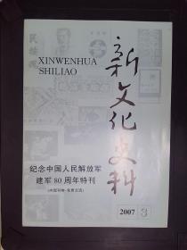 新文化史料(2007.3)