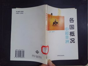 各国概况：中部非洲