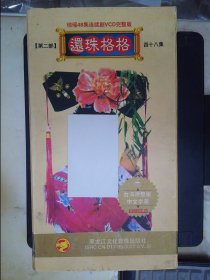 还珠格格：第二部·四十八集电视连续剧（48VCD）