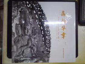 晶韵华章：2019年第三届中国天然水晶作品“晶华奖”典藏集