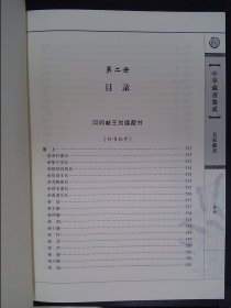 中华名家藏书集成（全四册）