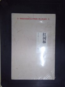 红树林——莫言文集