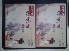 万古风流苏东坡（上下）