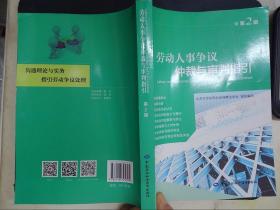 劳动人事争议仲裁与审判指引（第2辑）