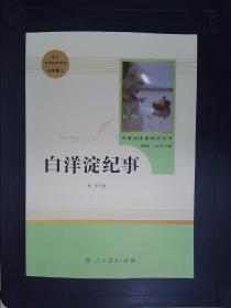 白洋淀纪事 名著阅读课程化丛书（统编语文教材配套阅读）七年级上