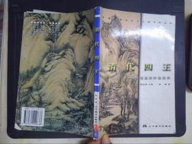 中国绘画流派与大师系列丛书.清代四王:传统笔墨的终极展示
