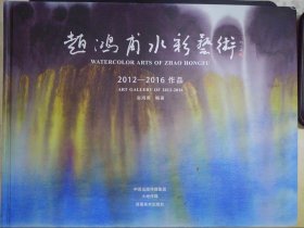 赵鸿甫水彩艺术 ：2012-2016作品（赵鸿甫签赠本）