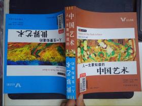 人一生要知道的中国艺术、世界艺术（彩色插图本）