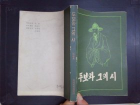 杜甫及其诗歌：朝鲜文