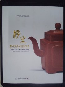 中贸圣佳2021春季艺术品拍卖会：浮生——紫砂茶具及陈茶专场