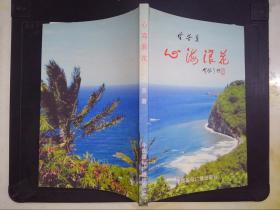 心海浪花【甘苦 签赠本】