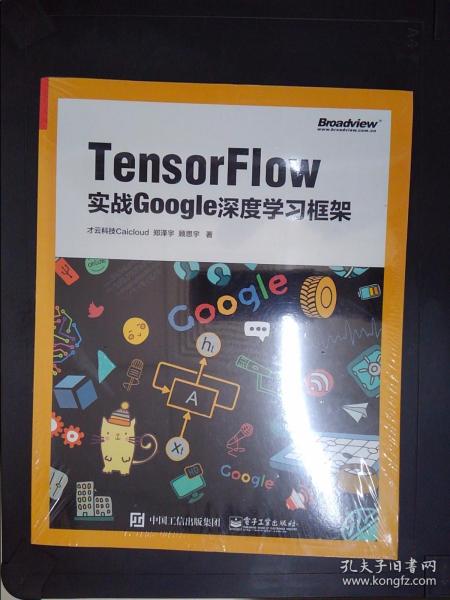 TensorFlow：实战Google深度学习框架