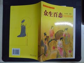 中国古代美术丛书：众生百态:隋唐世俗绘画