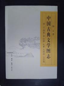 中国古典文学图志