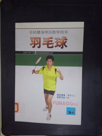 羽毛球——全民健身项目指导用书