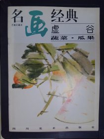 名画经典：虚谷·蔬菜瓜果