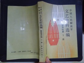 中国人民解放军文艺史料选编：解放战争时期（下册）