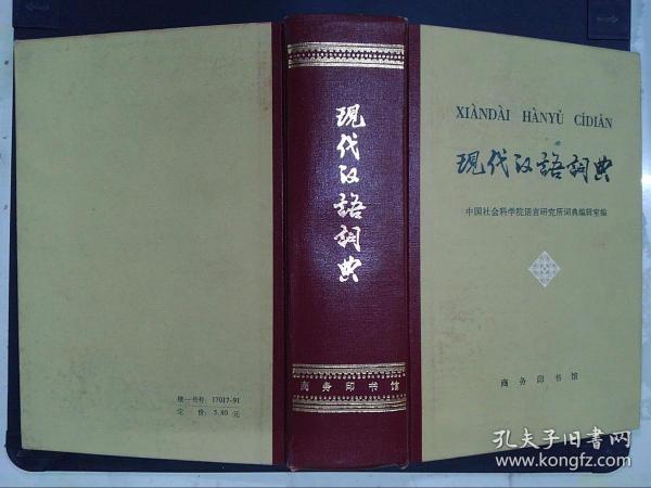 现代汉语词典.·