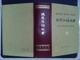 现代汉语词典.·