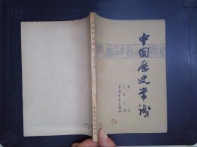 中国历史常识（第二册）