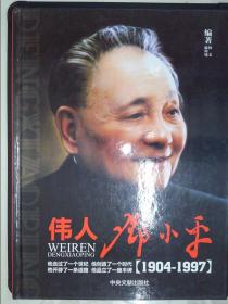 伟人邓小平（下卷）：1904-1997