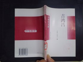 吉鸿昌——中学生文库