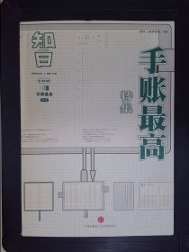 知日：手账最高