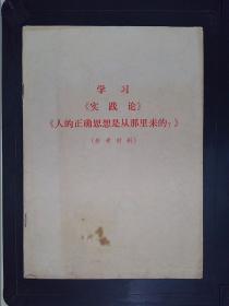 学习《实践论》《人的正确思想是从那里来的？》