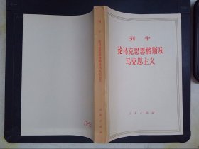 论马克思恩格斯及马克思主义