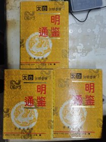 明通鉴：文白对照全译（全三册）