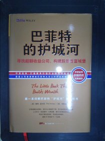 巴菲特的护城河：寻找超额收益公司，构建股票首富城堡