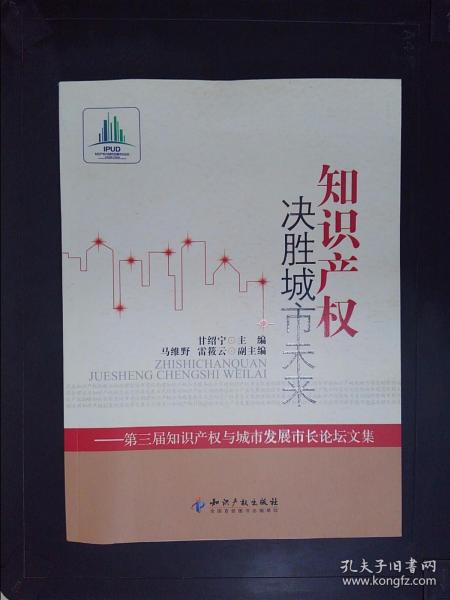 知识产权决胜城市未来：第3届知识产权与城市发展市长论坛文集