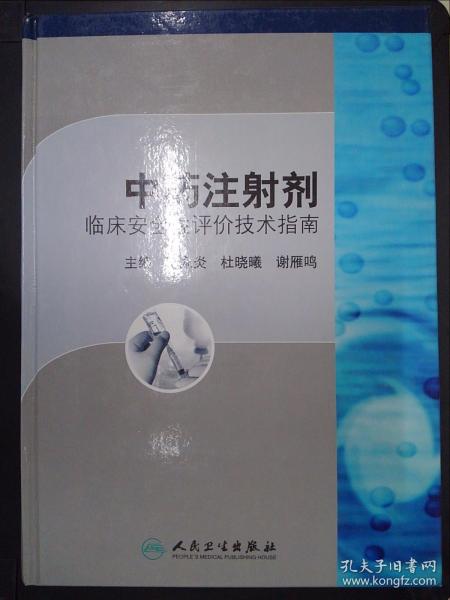 中药注射剂临床安全性评价技术指南