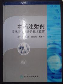 中药注射剂临床安全性评价技术指南