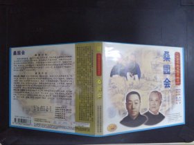 桑园会：中国京剧音配像精粹（1VCD）321