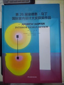 第26届安德鲁马丁国际室内设计大奖获奖作品（重3.5KG）