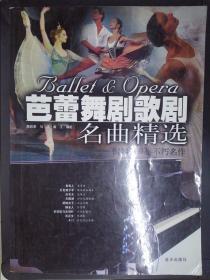 芭蕾舞剧歌剧名曲精选/钢琴200年不朽名作