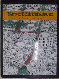 ちょっとそこまでばんかいに（详见图）