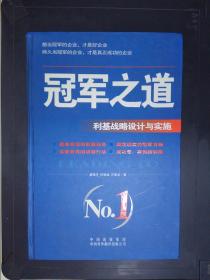 冠军之道：利基战略设计与实施