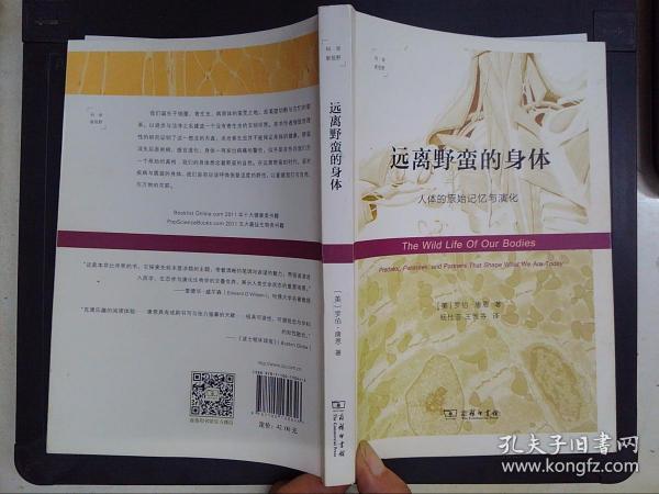 远离野蛮的身体：人体的原始记忆与演化（科学新视野）