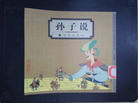 孙子说：兵学的先知——蔡志忠中国古籍经典漫画·珍藏版